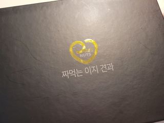 짜먹는 이지견과 짜먹는 이지아몬드, 짜먹는 이지허니피넛, 짜먹는 이지캐슈넛 각 10g X  10포 — 5점을 준 리뷰어가 2021년 3월 올린 사용 사진