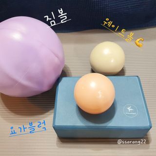 [트라택] 홈 필라테스 SET [미니짐볼+웨이트볼(0.5kg&1kg+요가블럭] — 5점을 준 리뷰어가 2022년 7월 올린 사용 사진