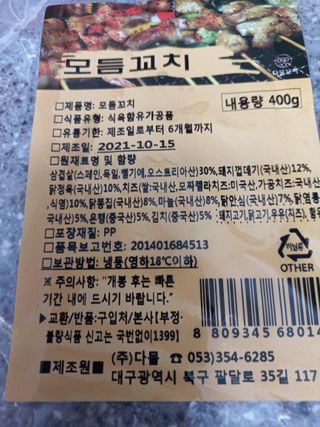 [다물꼬치] 모듬꼬치 10개 +데리야끼소스120g+매운고추소스120g — 2점을 준 리뷰어가 2021년 10월 올린 사용 사진