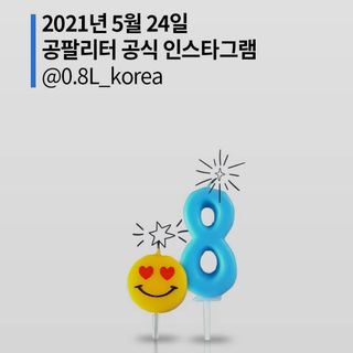 0.8L 마케팅팀 - — 5점을 준 리뷰어가 2021년 5월 올린 사용 사진
