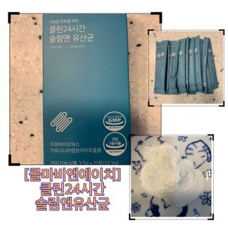 클린24시간 슬림앤유산균 1박스 (3.5g X 15포) — 5점을 준 리뷰어가 2022년 11월 올린 사용 사진