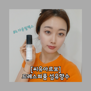 씨유아르보 섬유향수 10종 드레스퍼퓸 — 5점을 준 리뷰어가 2021년 3월 올린 사용 사진