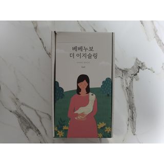 베베누보 다이얼핏 밀착 아기띠 더 이지슬링 Lv1 — 5점을 준 리뷰어가 2021년 5월 올린 사용 사진