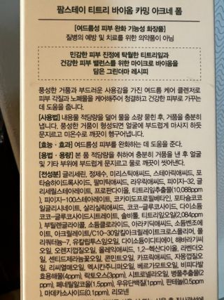 팜스테이 티트리 바이옴 카밍 아크네 폼 — 5점을 준 리뷰어가 2022년 1월 올린 사용 사진