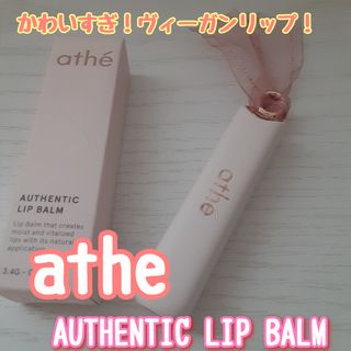ATHE AUTHENTIC AIRY LIP BALM / 비건립밤 / 어센틱립밤 / 에어리립밤 (수정 요청) — 5점을 준 리뷰어가 2022년 8월 올린 사용 사진