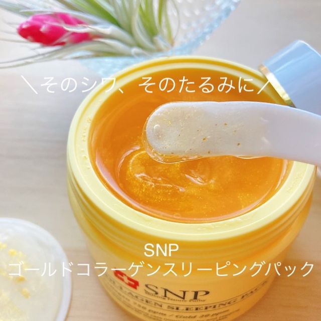 Snp 골드 콜라겐 슬리핑 팩 리뷰 사진