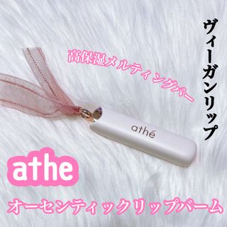 ATHE AUTHENTIC AIRY LIP BALM / 비건립밤 / 어센틱립밤 / 에어리립밤 (수정 요청) — 5점을 준 리뷰어가 2022년 8월 올린 사용 사진