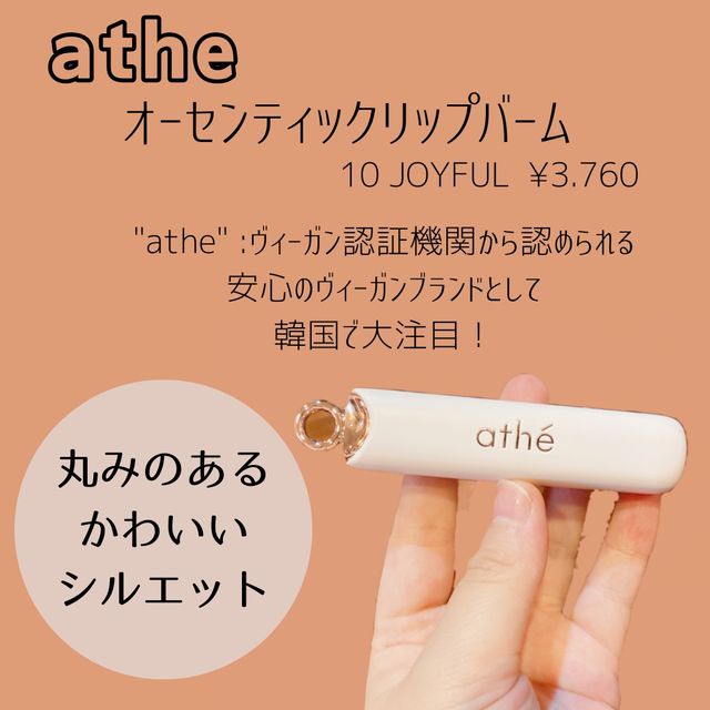 ATHE AUTHENTIC AIRY LIP BALM / 비건립밤 / 어센틱립밤 / 에어리립밤 (수정 요청) 리뷰 사진