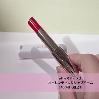 ATHE AUTHENTIC AIRY LIP BALM / 비건립밤 / 어센틱립밤 / 에어리립밤 (수정 요청) — 4점을 준 리뷰어가 2022년 8월 올린 사용 사진