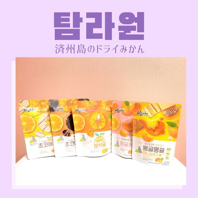 제주감귤 그대로 말려 건강한 탐라원 건조간식 5종 - 보석귤, 초코에퐁당 다크/화이트, 몽글몽귤, 허니버터 리뷰 사진