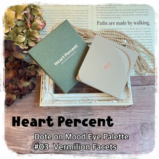 하트퍼센트 Heart Percent Dote on Mood Eye Palette VERMILION FACET — 4점을 준 리뷰어가 2021년 11월 올린 사용 사진