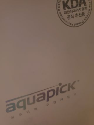 Aquapick AQ-350 물 Flosser 전기 치과 수조 치아 용 전문 구강 세정기 — 5점을 준 리뷰어가 2022년 4월 올린 사용 사진